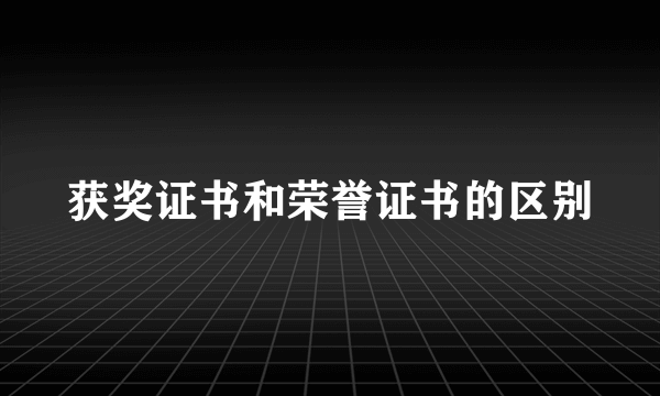 获奖证书和荣誉证书的区别