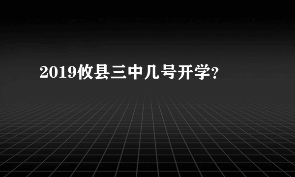 2019攸县三中几号开学？