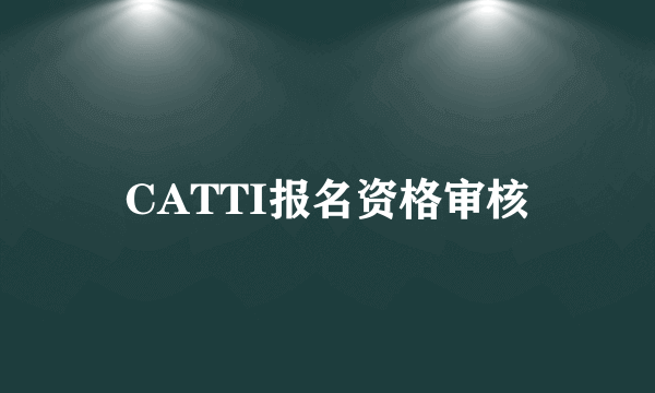 CATTI报名资格审核