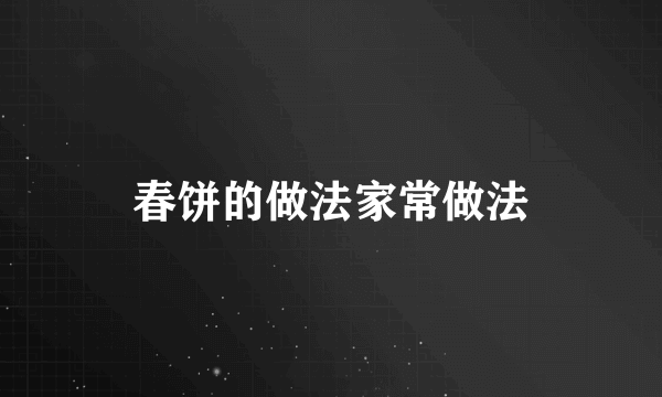 春饼的做法家常做法