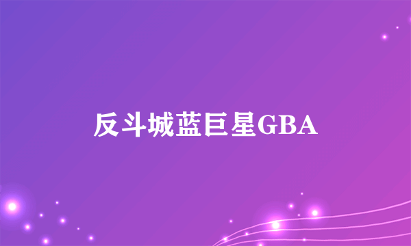 反斗城蓝巨星GBA