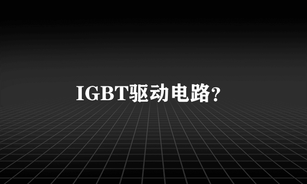 IGBT驱动电路？