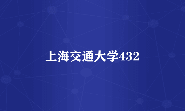 上海交通大学432