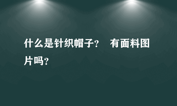 什么是针织帽子？  有面料图片吗？