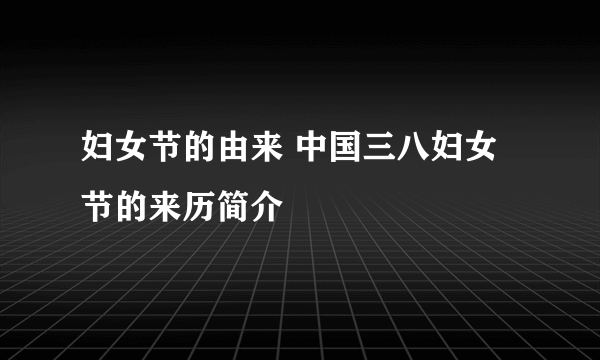 妇女节的由来 中国三八妇女节的来历简介