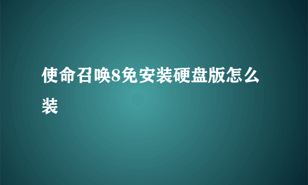 使命召唤8免安装硬盘版怎么装