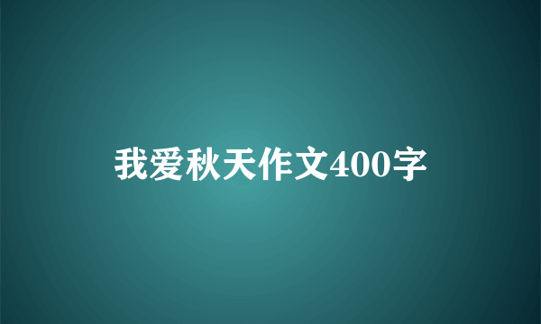 我爱秋天作文400字