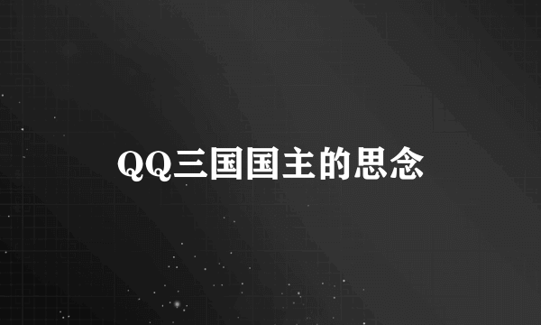 QQ三国国主的思念