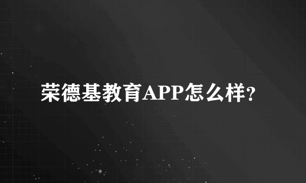 荣德基教育APP怎么样？