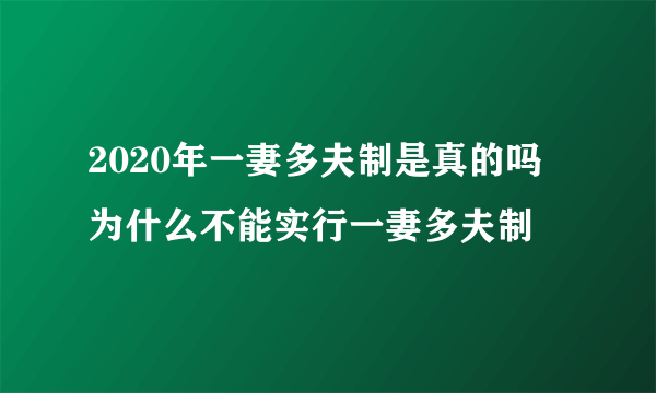 2020年一妻多夫制是真的吗 为什么不能实行一妻多夫制