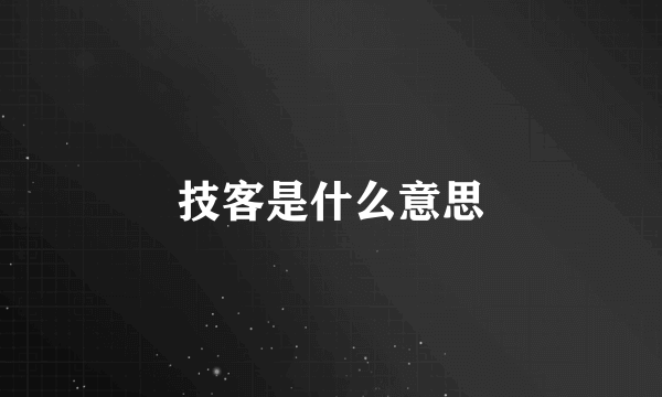 技客是什么意思