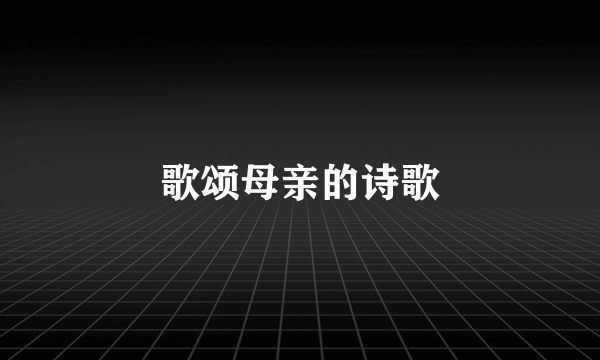 歌颂母亲的诗歌