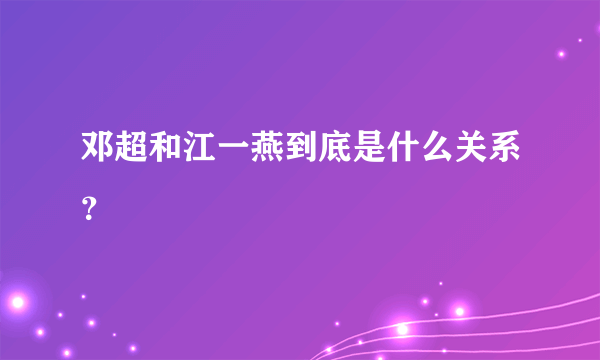 邓超和江一燕到底是什么关系？