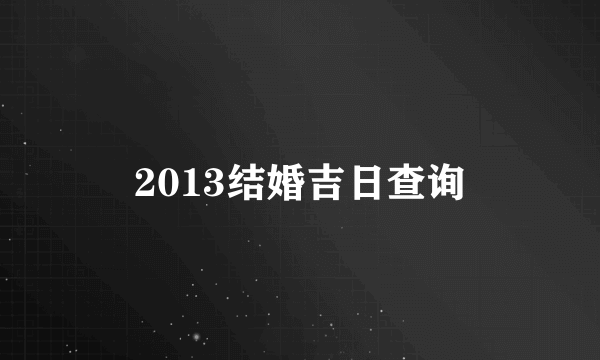 2013结婚吉日查询