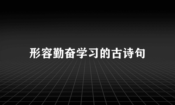 形容勤奋学习的古诗句