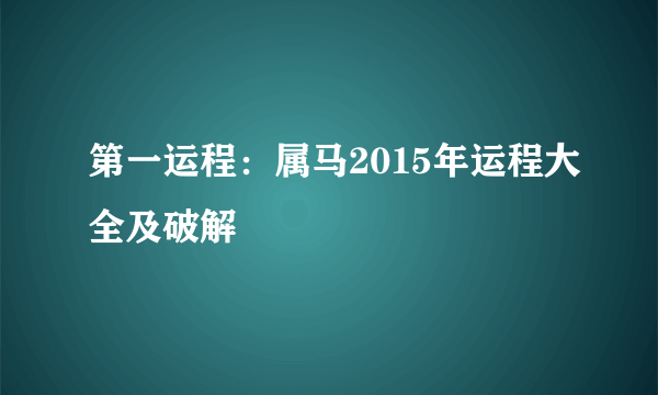 第一运程：属马2015年运程大全及破解