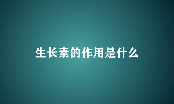 生长素的作用是什么