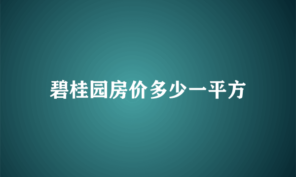 碧桂园房价多少一平方