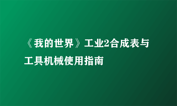 《我的世界》工业2合成表与工具机械使用指南