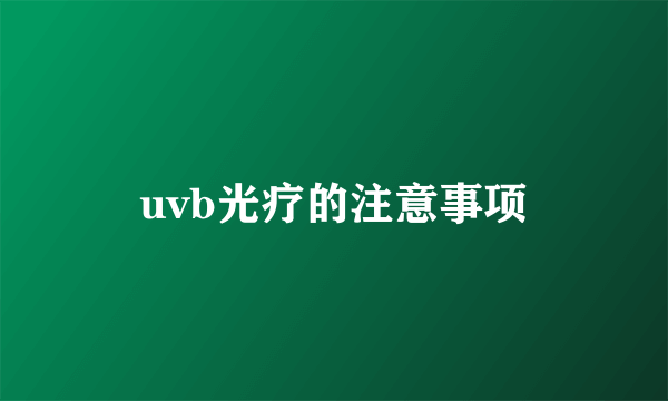 uvb光疗的注意事项