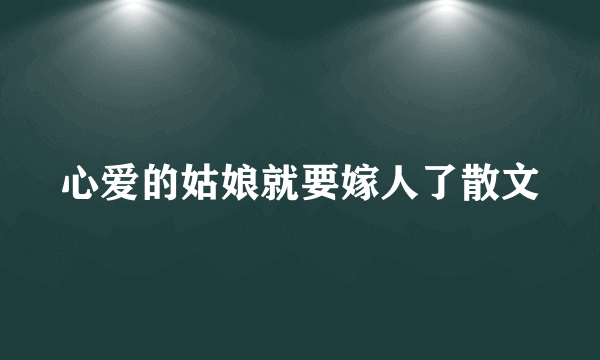 心爱的姑娘就要嫁人了散文