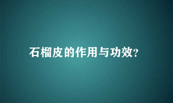 石榴皮的作用与功效？