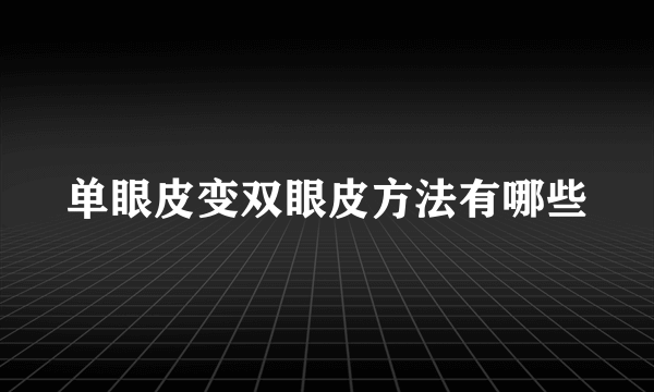 单眼皮变双眼皮方法有哪些