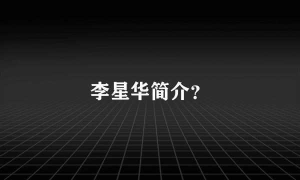 李星华简介？