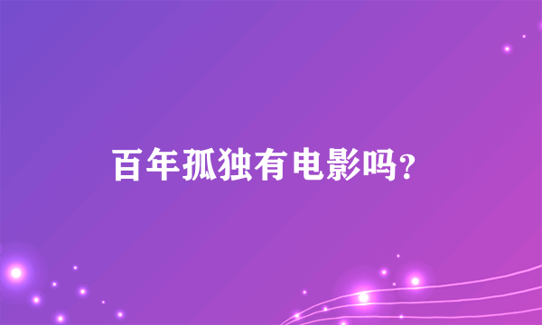 百年孤独有电影吗？