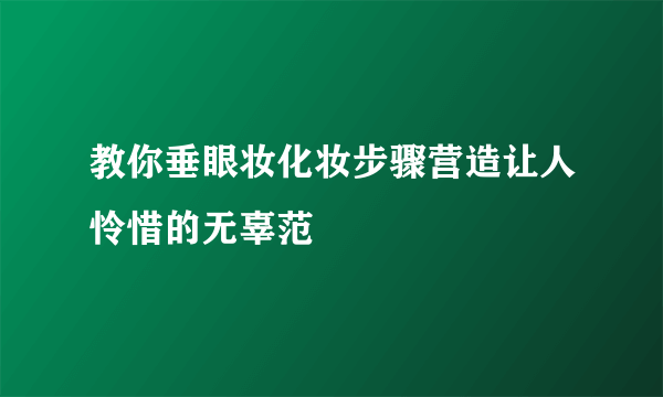 教你垂眼妆化妆步骤营造让人怜惜的无辜范