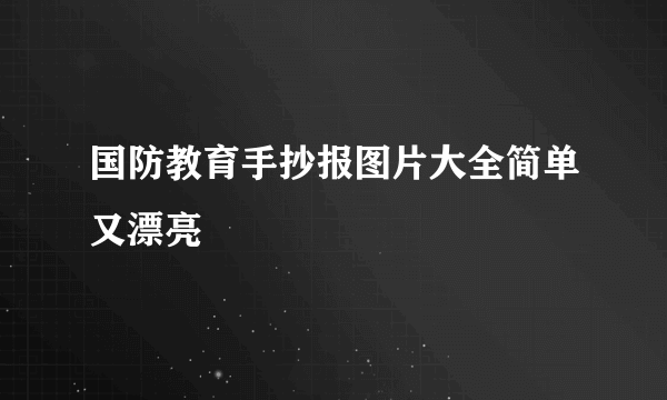 国防教育手抄报图片大全简单又漂亮