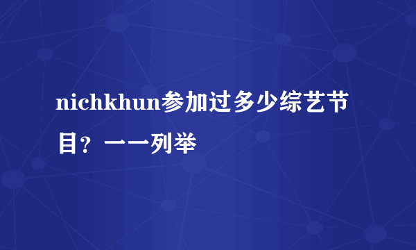 nichkhun参加过多少综艺节目？一一列举