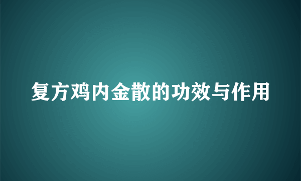 复方鸡内金散的功效与作用