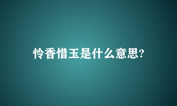 怜香惜玉是什么意思?