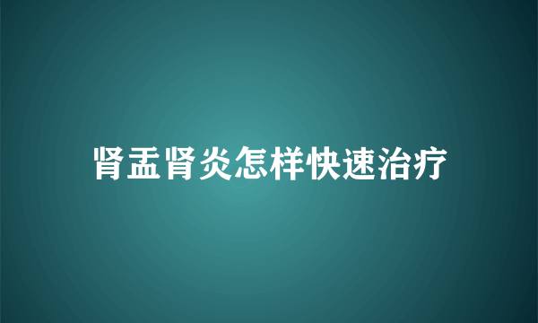 肾盂肾炎怎样快速治疗