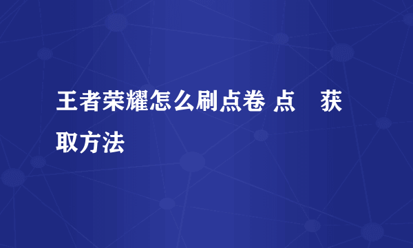 王者荣耀怎么刷点卷 点劵获取方法