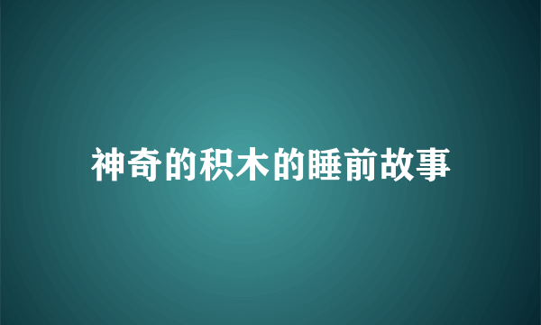 神奇的积木的睡前故事