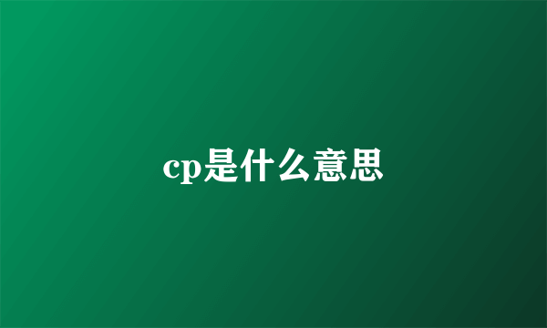 cp是什么意思