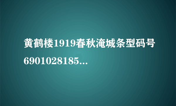 黄鹤楼1919春秋淹城条型码号6901028185394多少钱