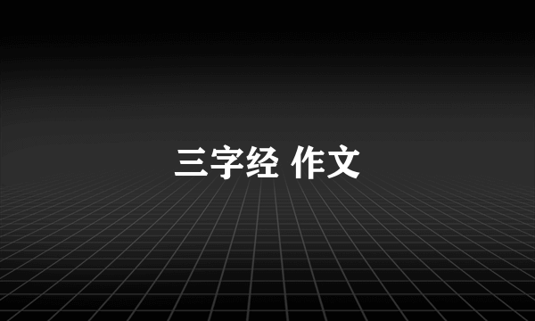 三字经 作文