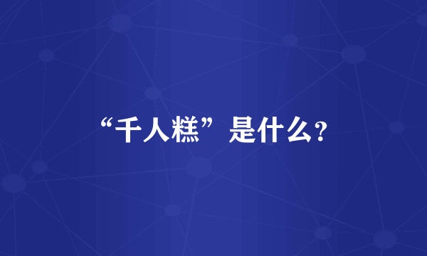 “千人糕”是什么？