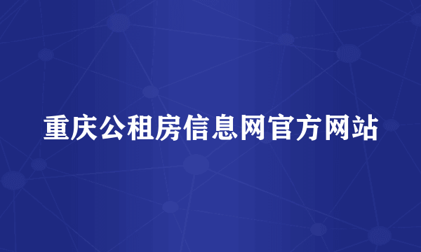 重庆公租房信息网官方网站