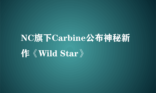 NC旗下Carbine公布神秘新作《Wild Star》