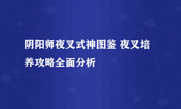 阴阳师夜叉式神图鉴 夜叉培养攻略全面分析