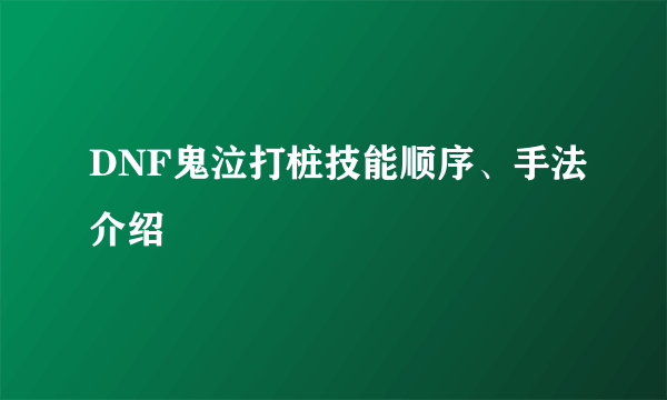 DNF鬼泣打桩技能顺序、手法介绍