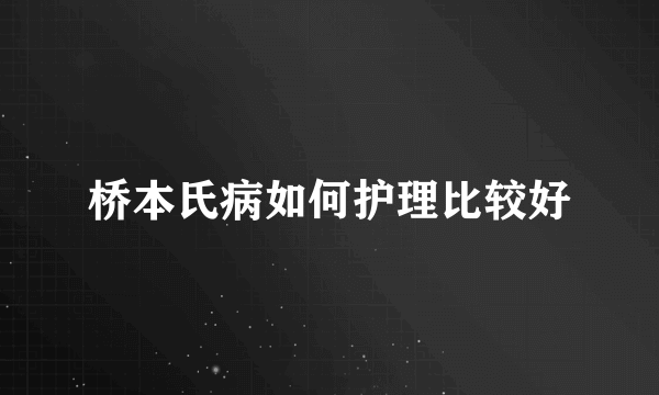 桥本氏病如何护理比较好