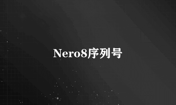 Nero8序列号