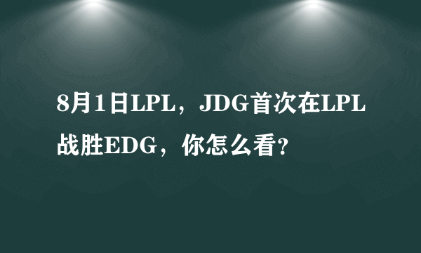 8月1日LPL，JDG首次在LPL战胜EDG，你怎么看？