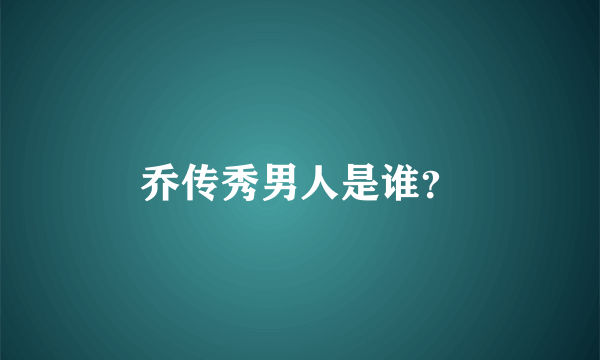 乔传秀男人是谁？