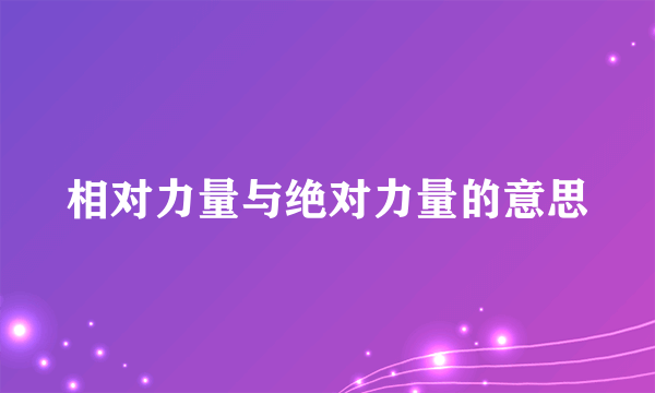 相对力量与绝对力量的意思